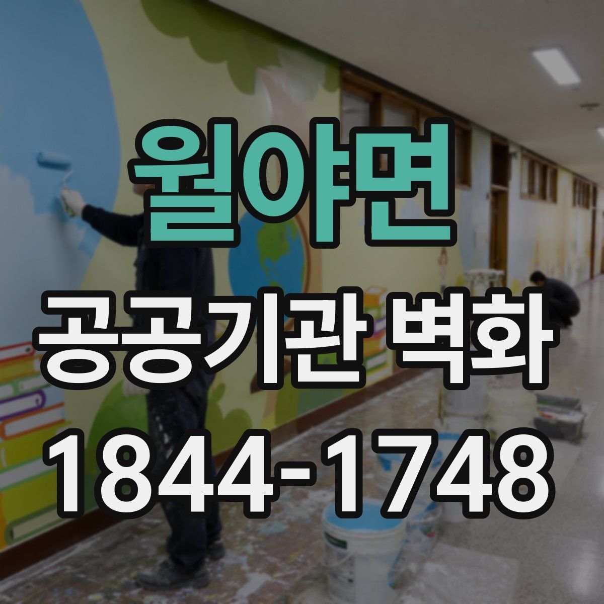 월야면 공공기관 벽화