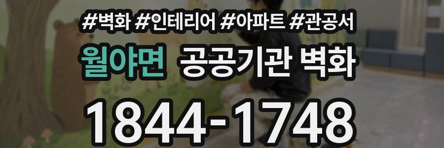 월야면 공공기관 벽화