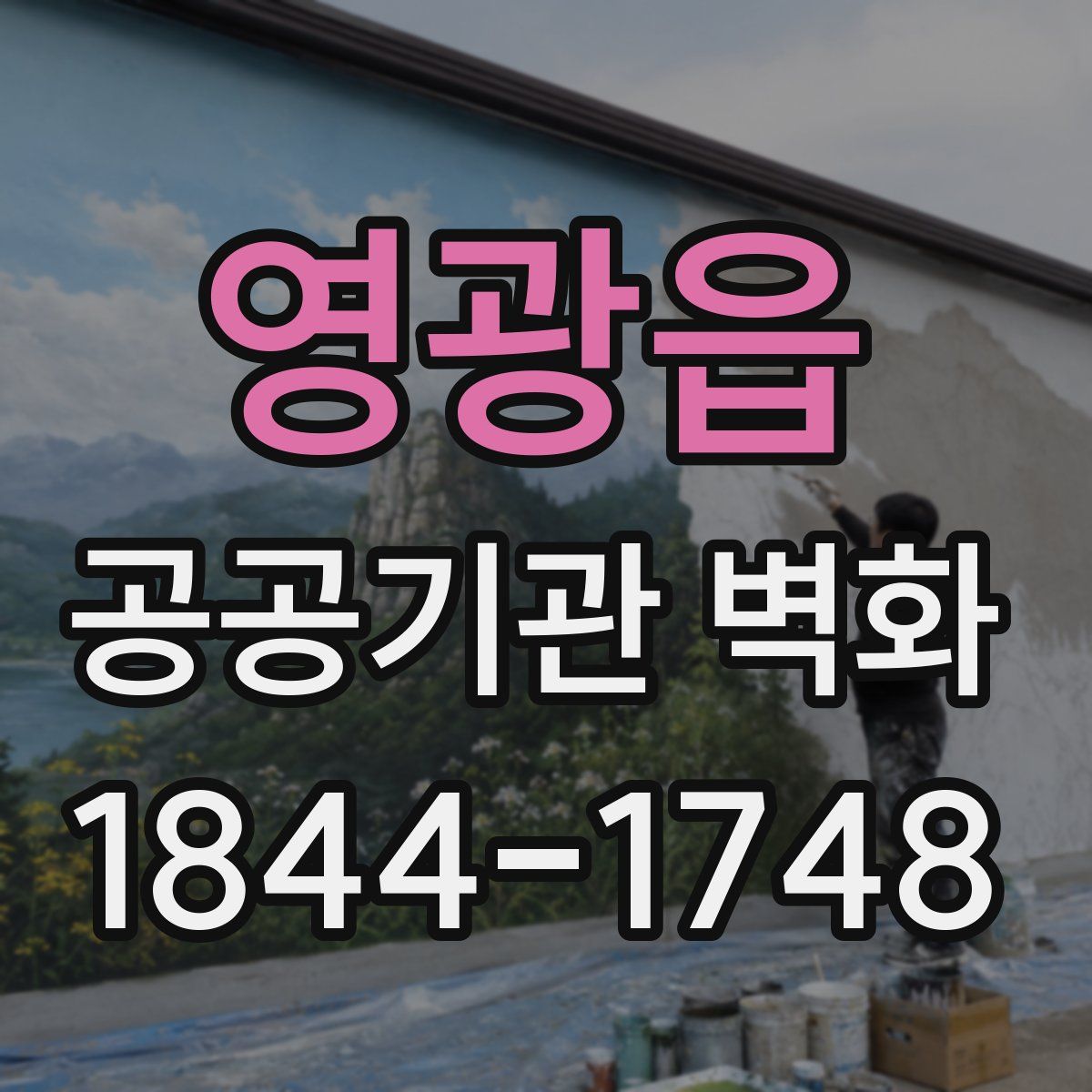 영광읍 공공기관 벽화