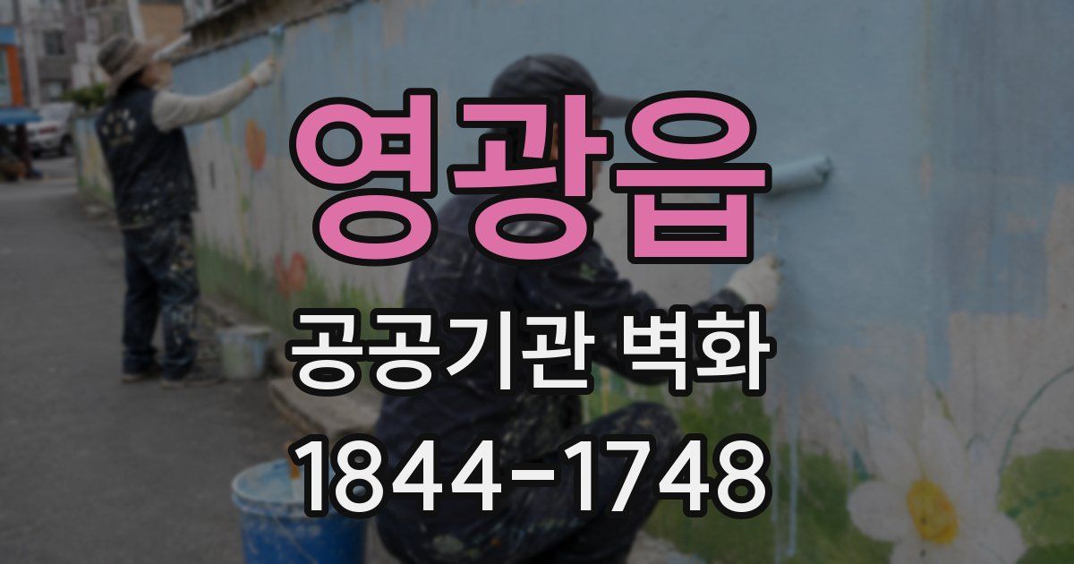 영광읍 공공기관 벽화