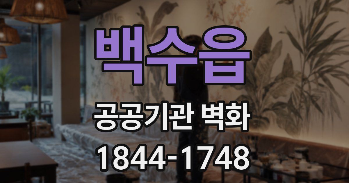 백수읍 공공기관 벽화