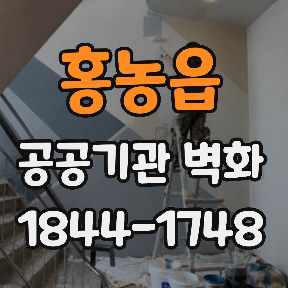 홍농읍 공공기관 벽화