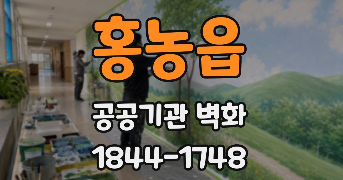 홍농읍 공공기관 벽화