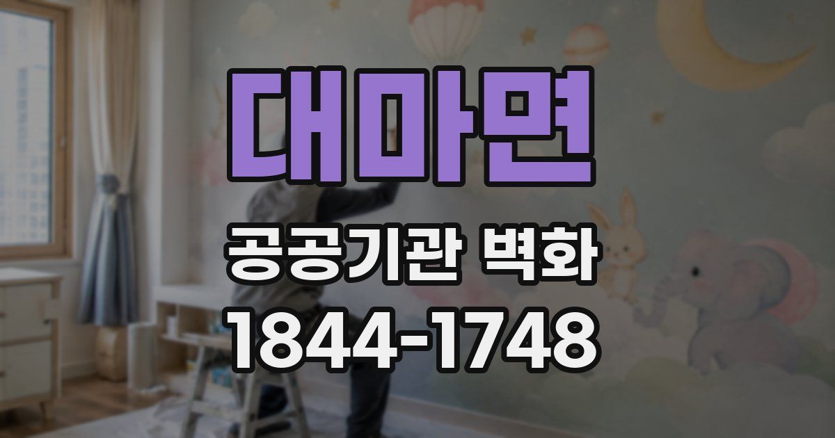 대마면 공공기관 벽화