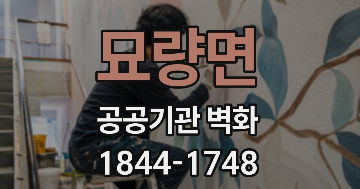묘량면 공공기관 벽화
