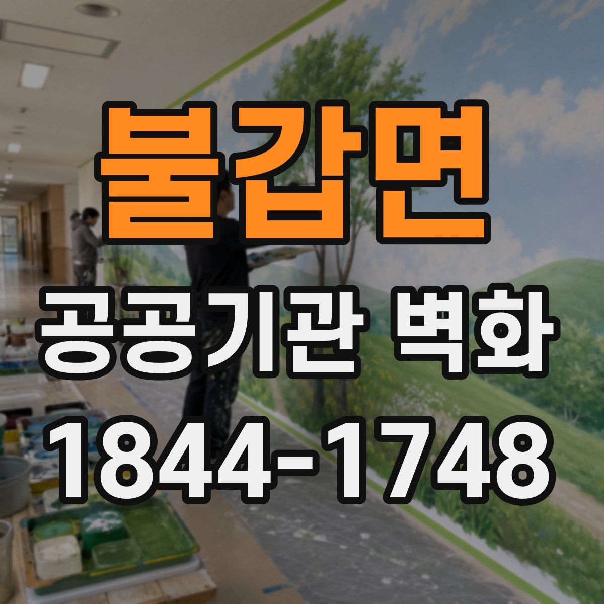 불갑면 공공기관 벽화