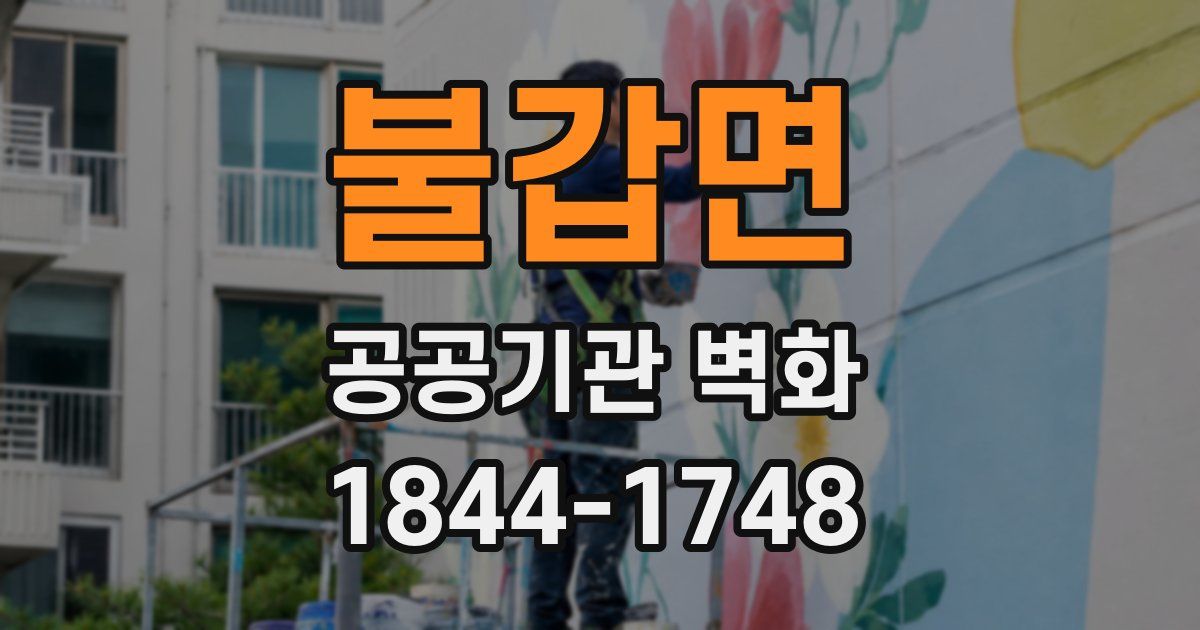 불갑면 공공기관 벽화