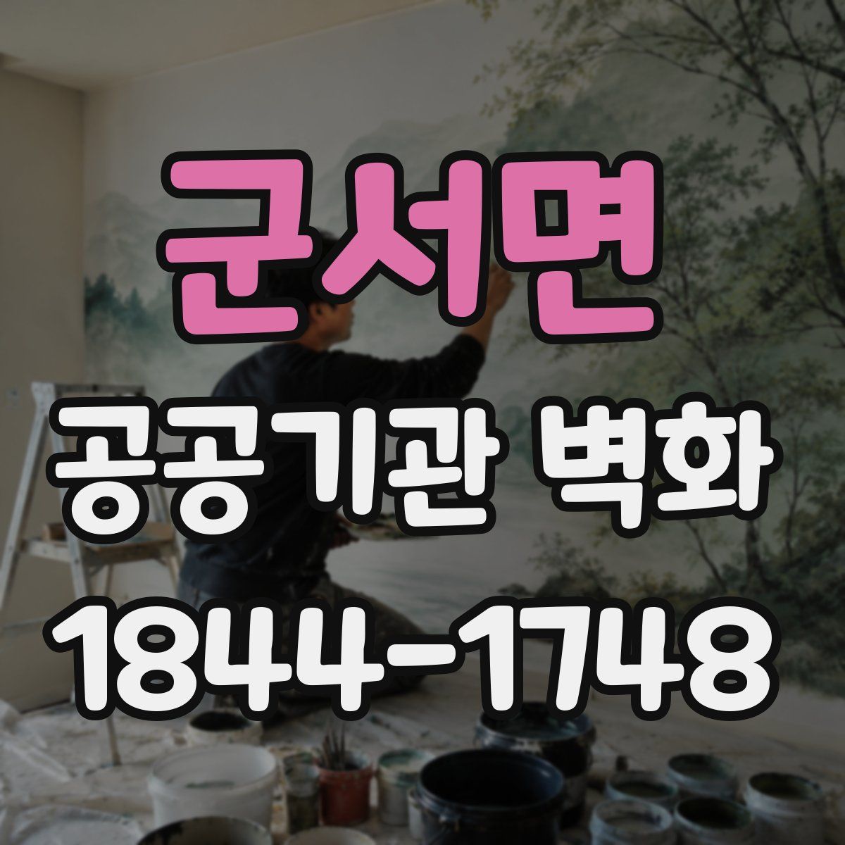 군서면 공공기관 벽화