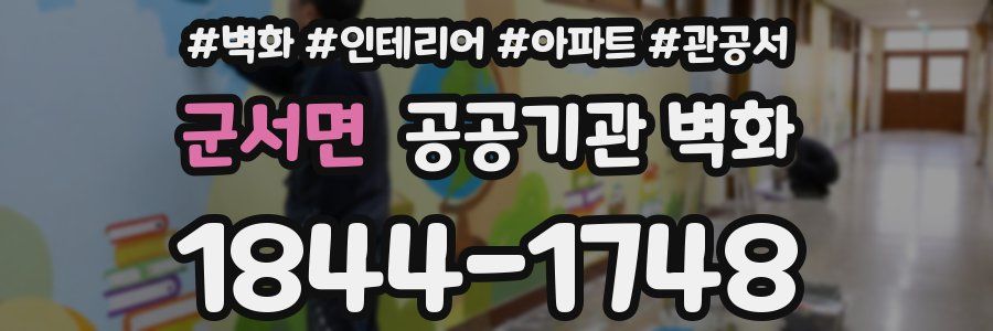 군서면 공공기관 벽화