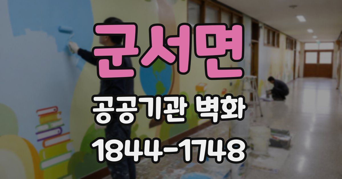 군서면 공공기관 벽화