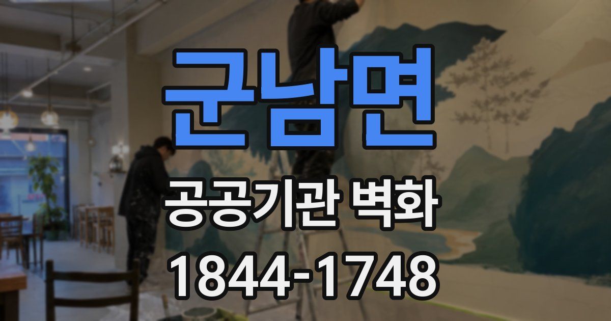 군남면 공공기관 벽화