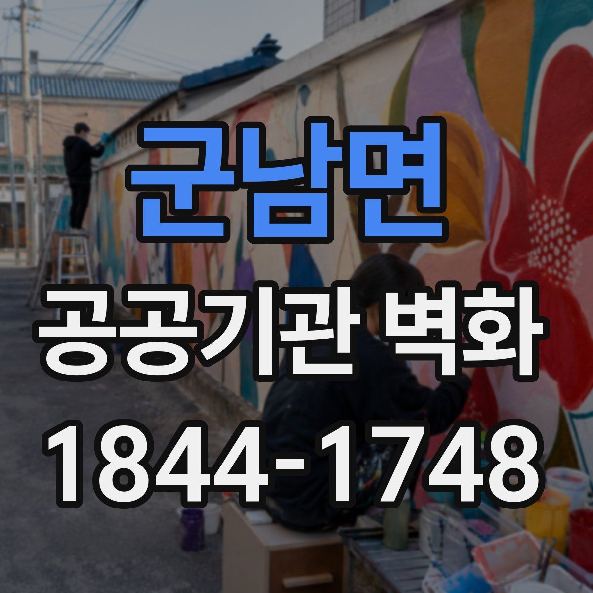군남면 공공기관 벽화