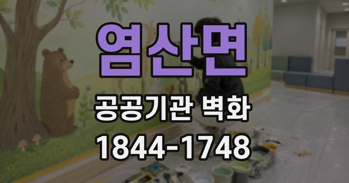 염산면 공공기관 벽화