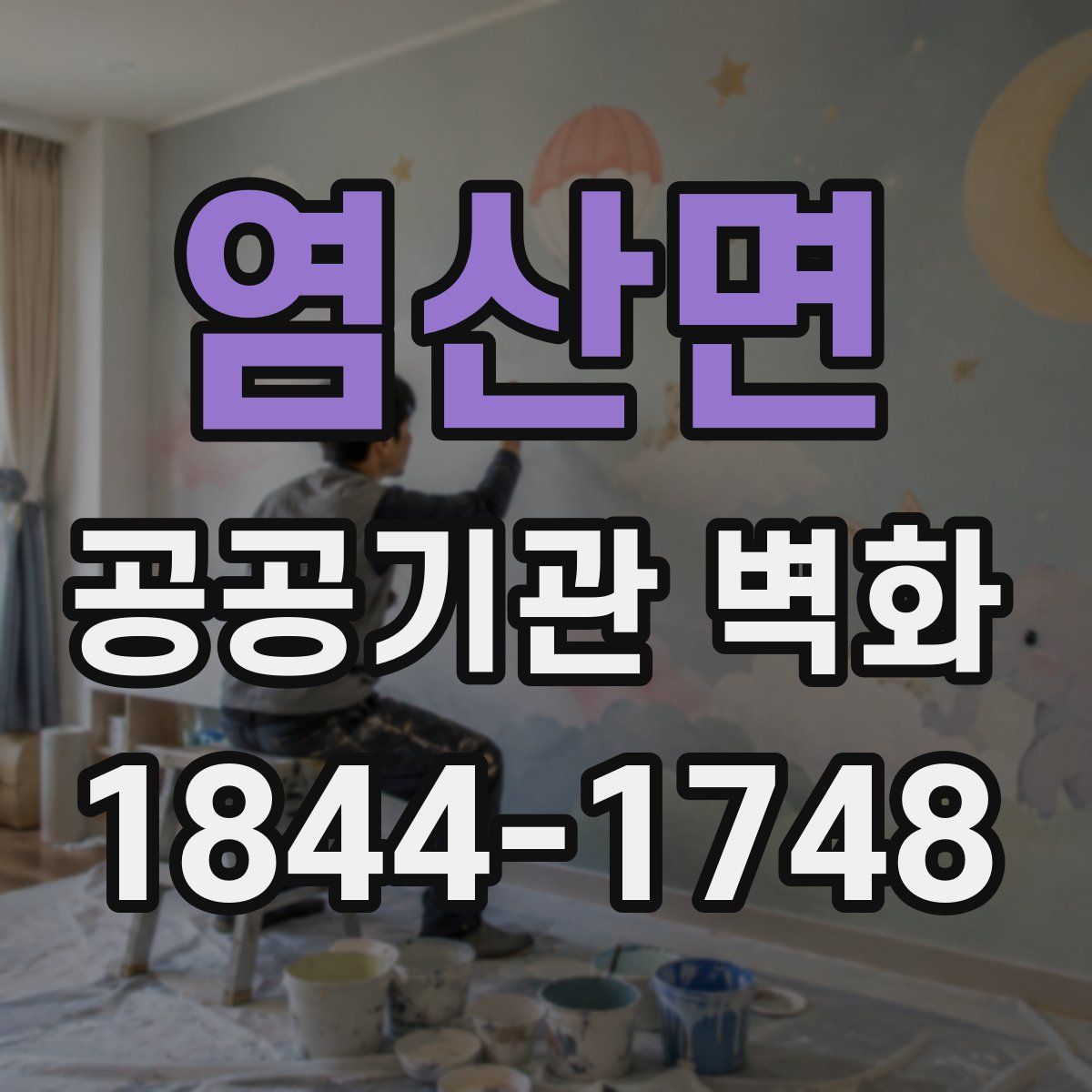 염산면 공공기관 벽화