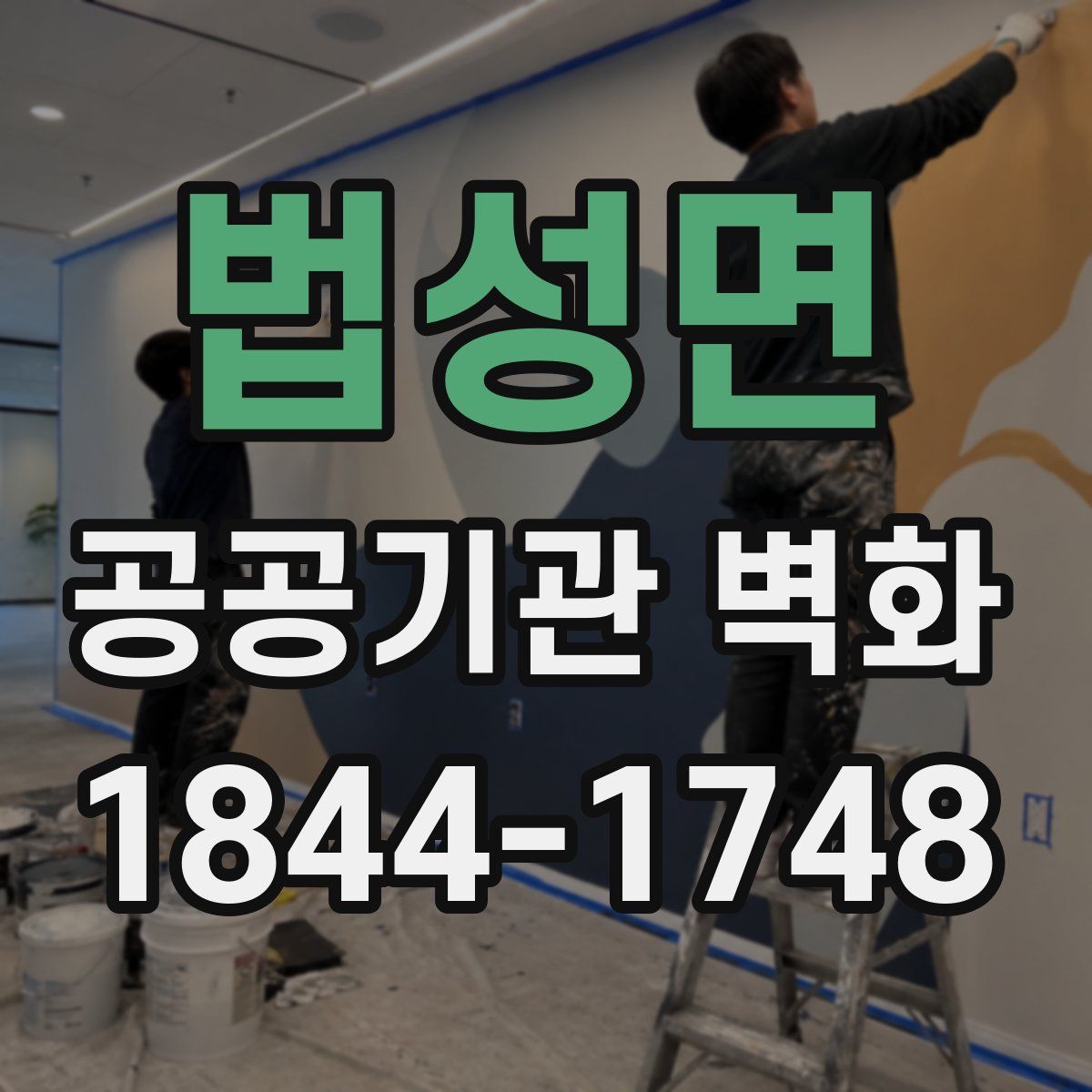 법성면 공공기관 벽화