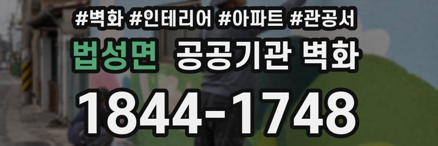 법성면 공공기관 벽화