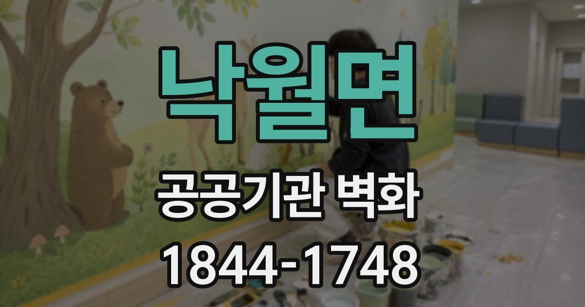 낙월면 공공기관 벽화