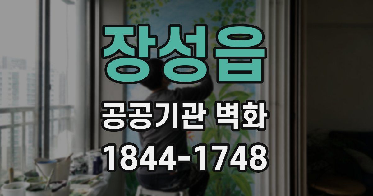 장성읍 공공기관 벽화