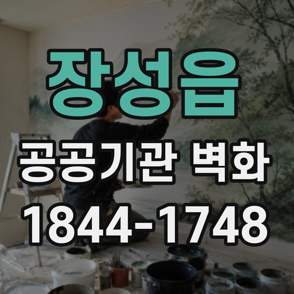 장성읍 공공기관 벽화