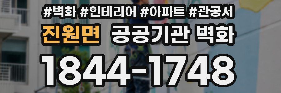 진원면 공공기관 벽화