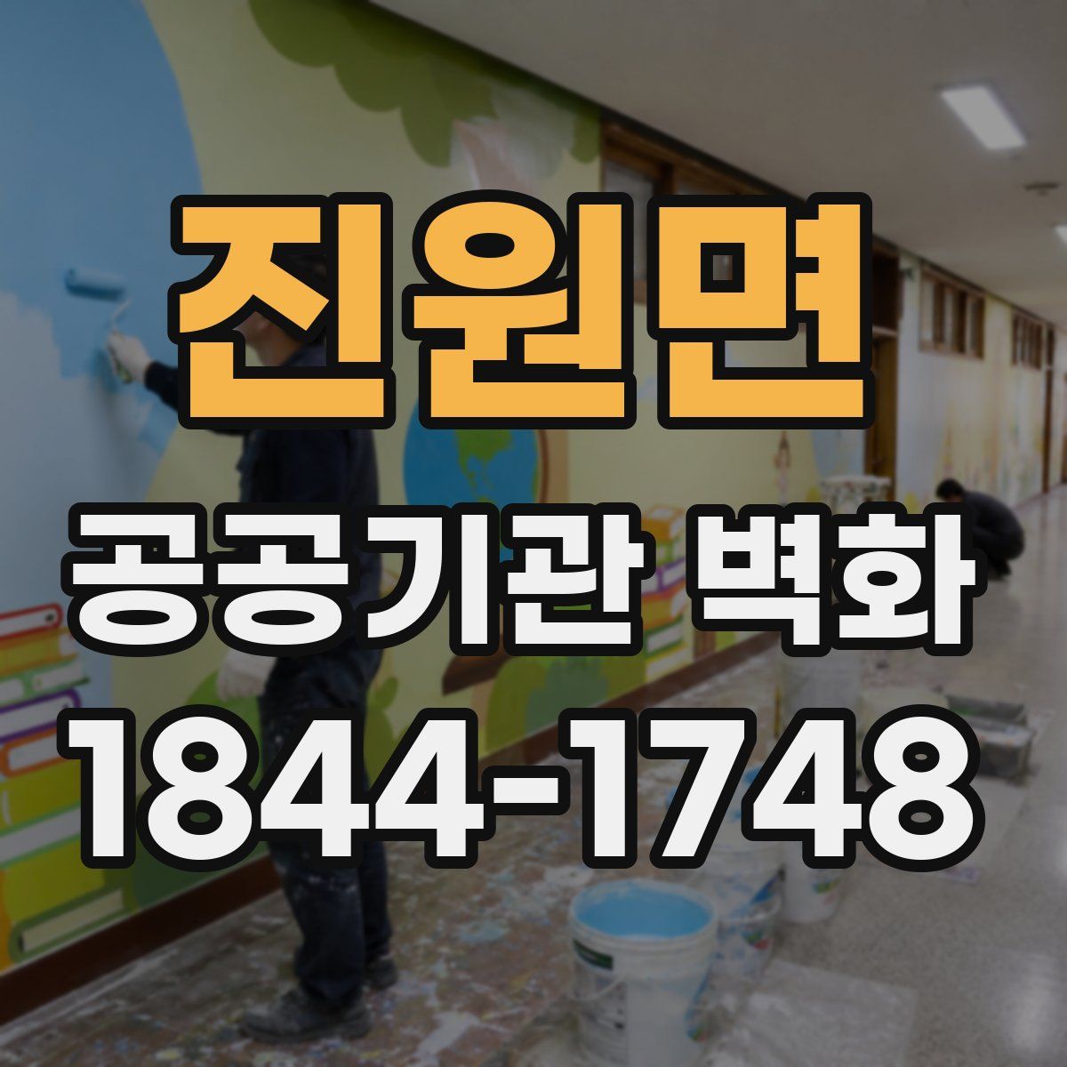 진원면 공공기관 벽화