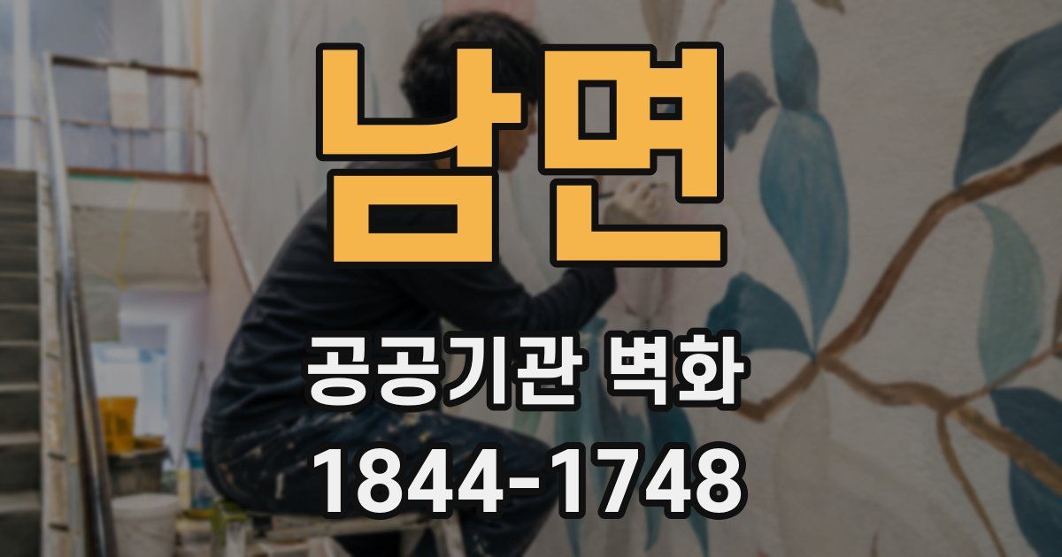 남면 공공기관 벽화