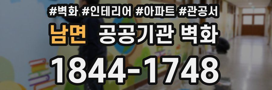 남면 공공기관 벽화