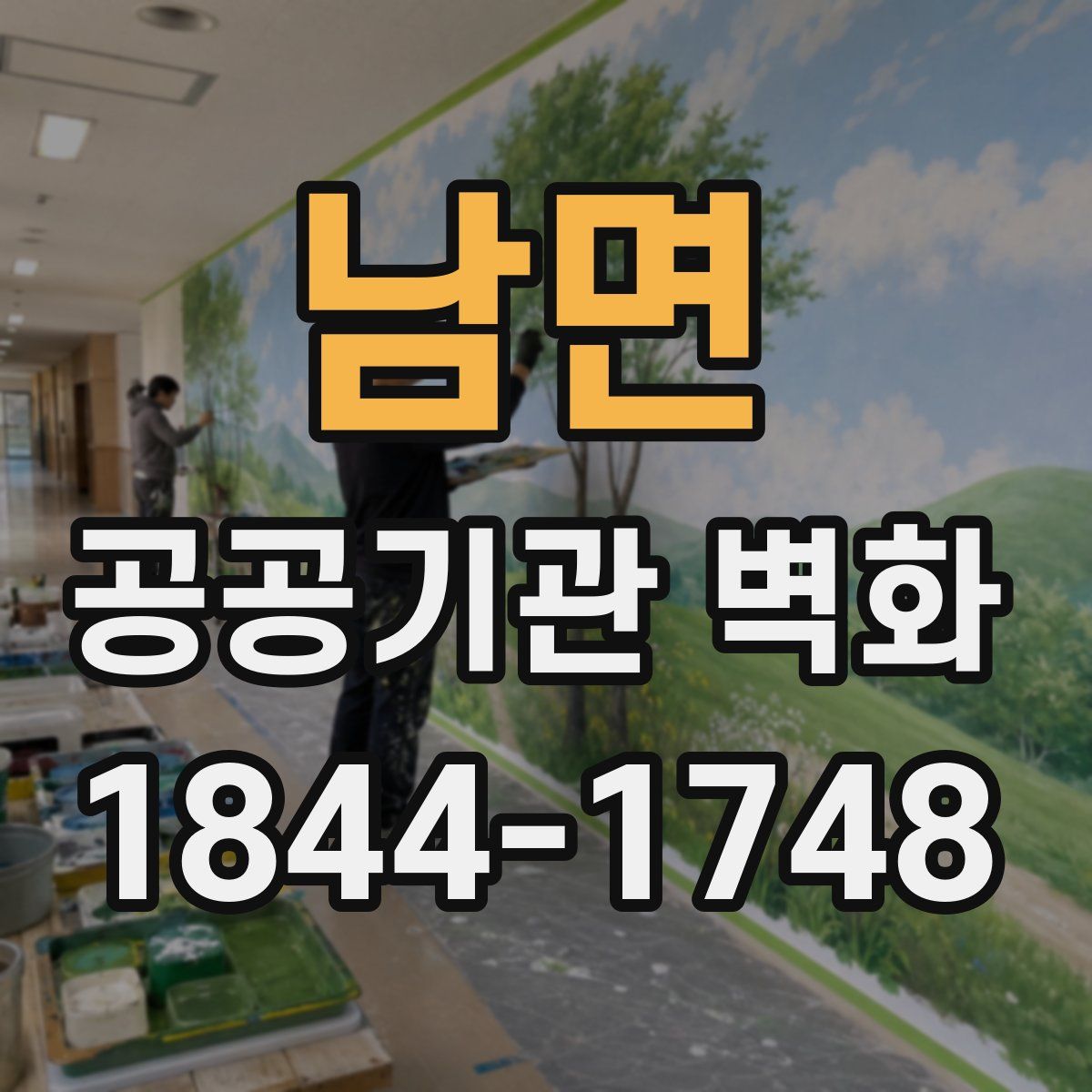 남면 공공기관 벽화