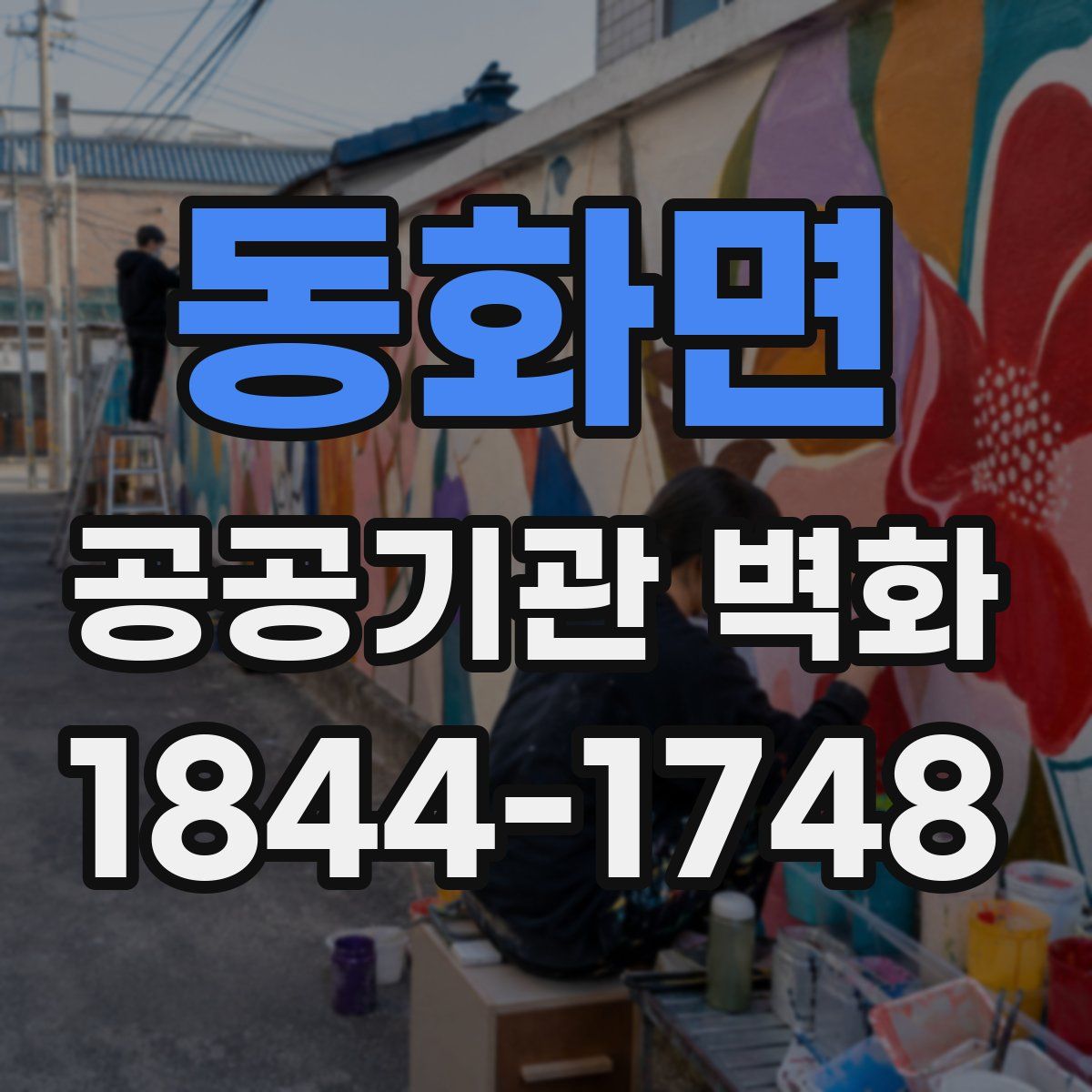 동화면 공공기관 벽화