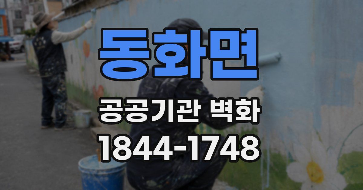 동화면 공공기관 벽화
