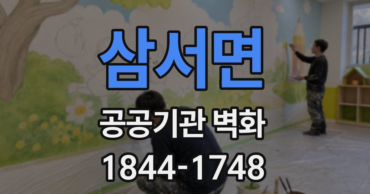 삼서면 공공기관 벽화