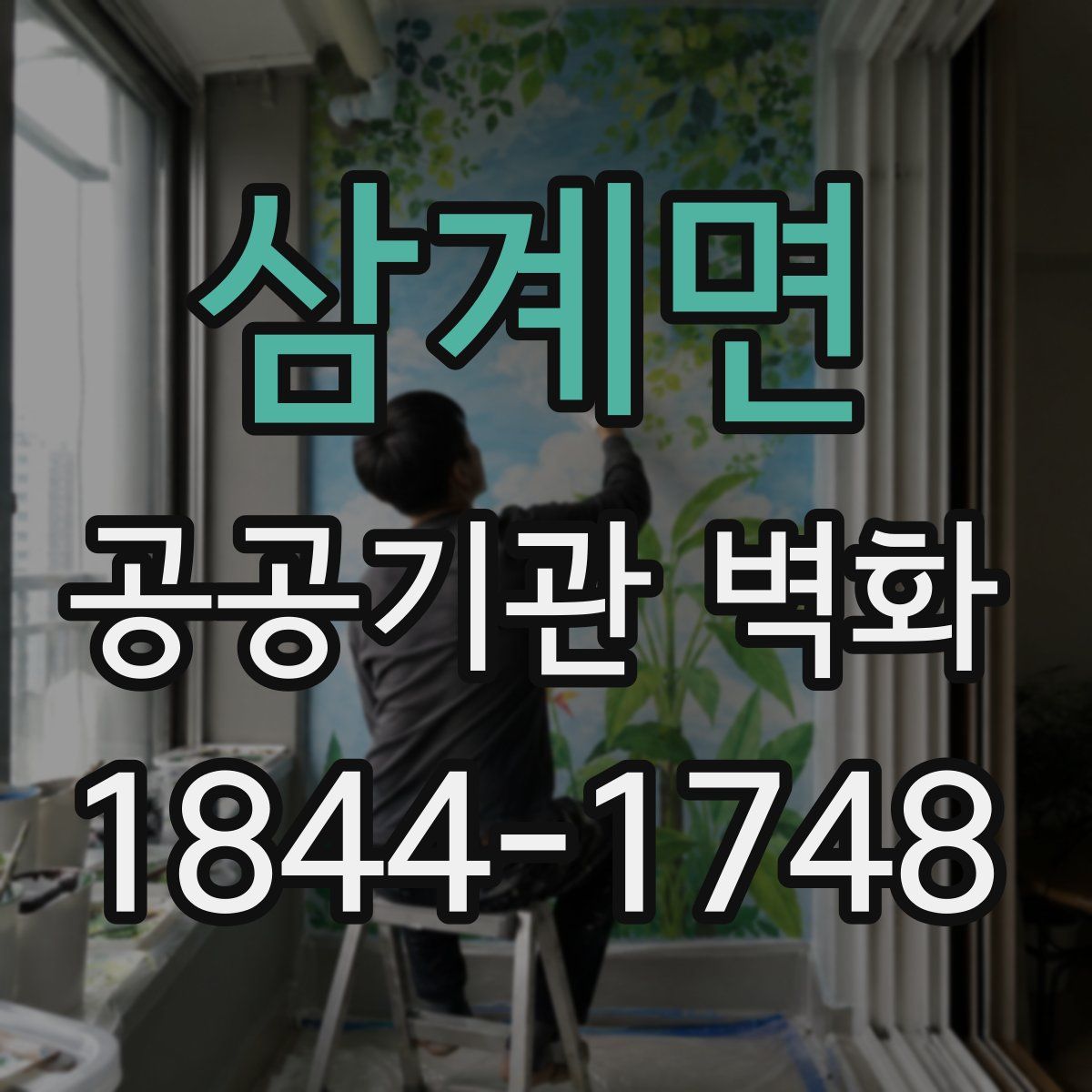 삼계면 공공기관 벽화