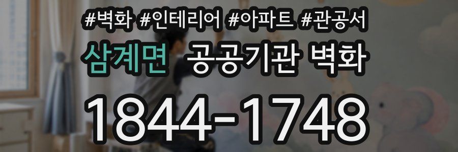 삼계면 공공기관 벽화