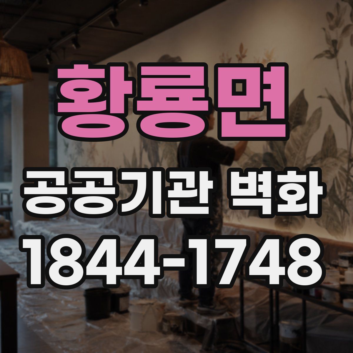 황룡면 공공기관 벽화