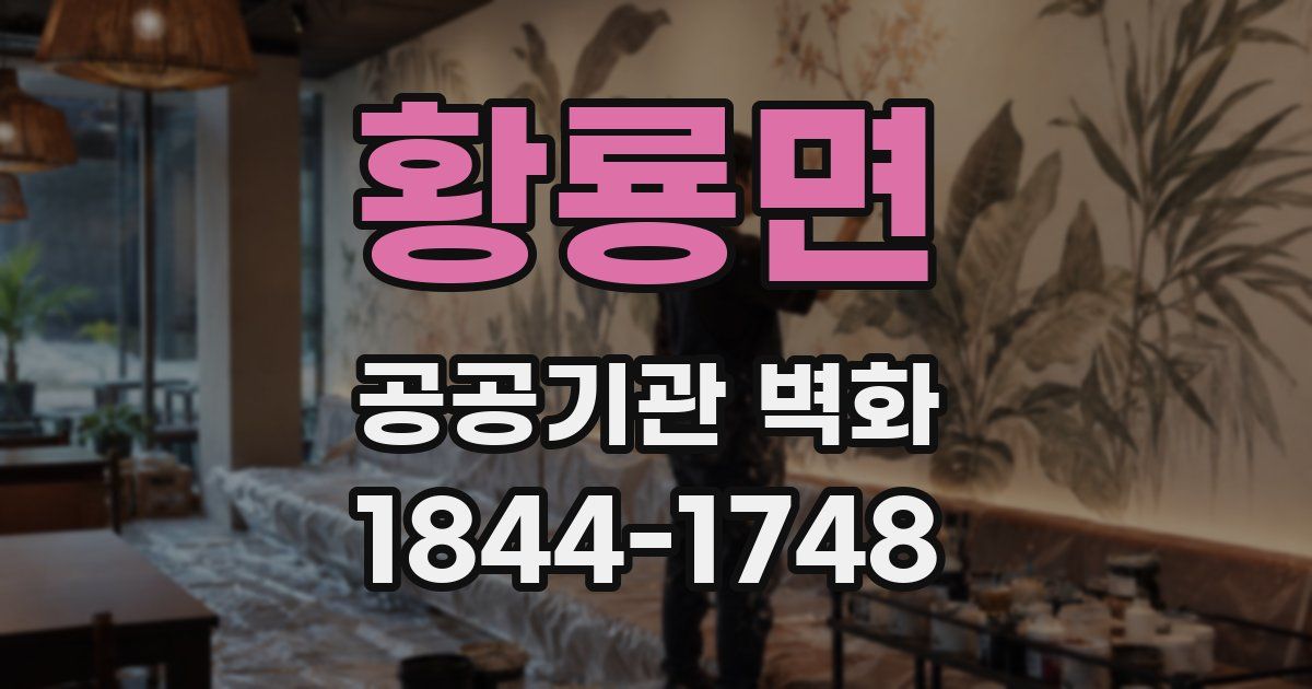 황룡면 공공기관 벽화