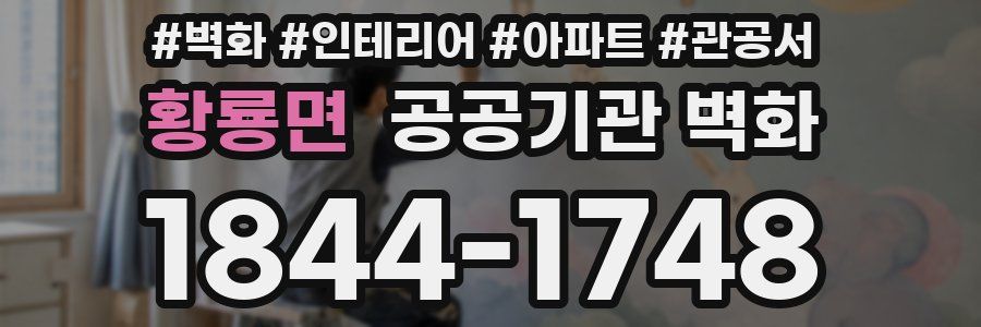 황룡면 공공기관 벽화
