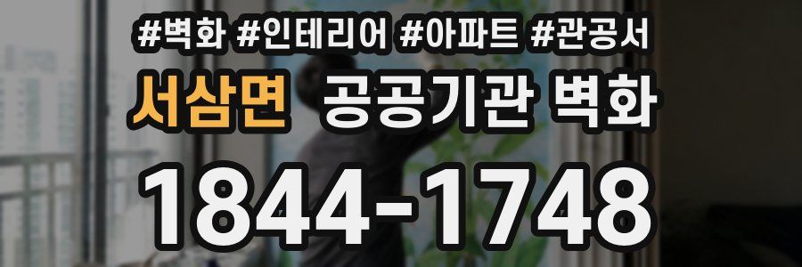 서삼면 공공기관 벽화