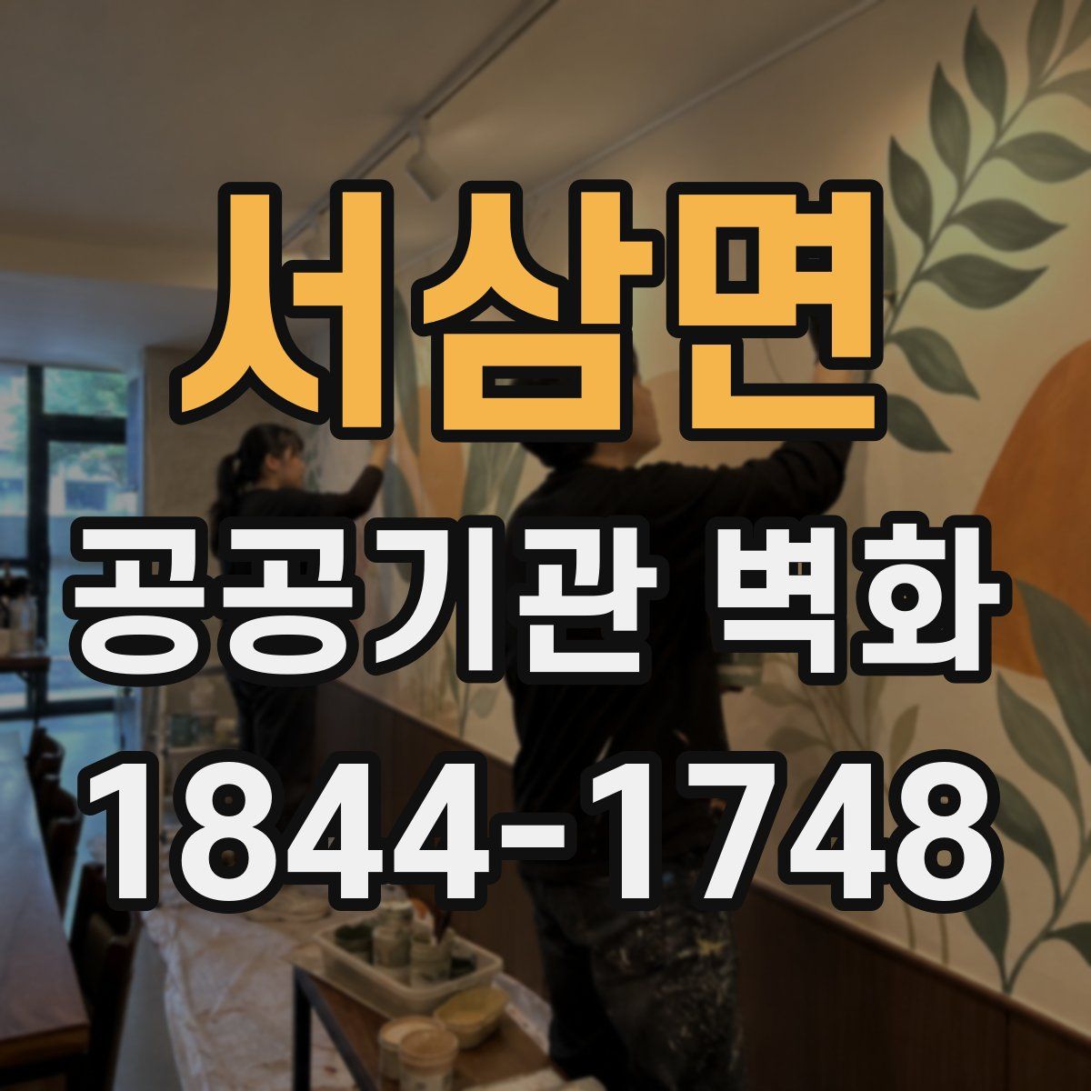 서삼면 공공기관 벽화