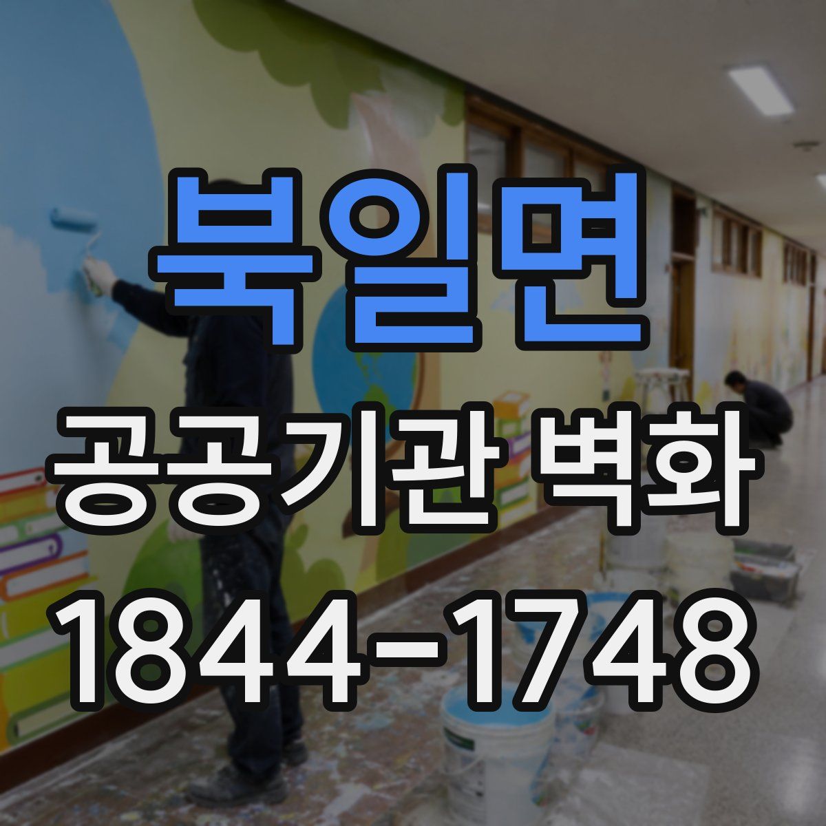 북일면 공공기관 벽화
