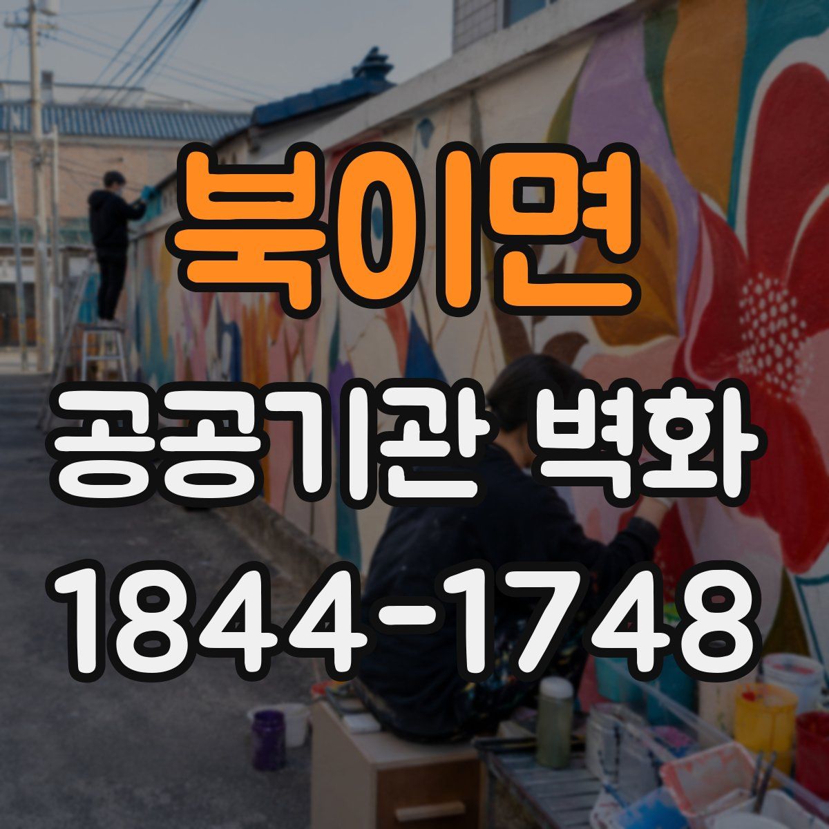 북이면 공공기관 벽화