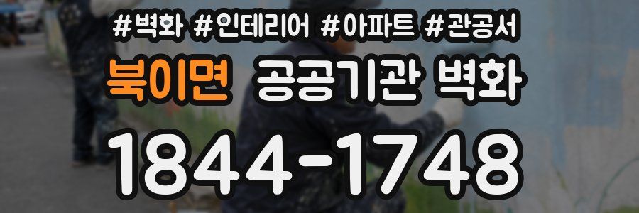 북이면 공공기관 벽화