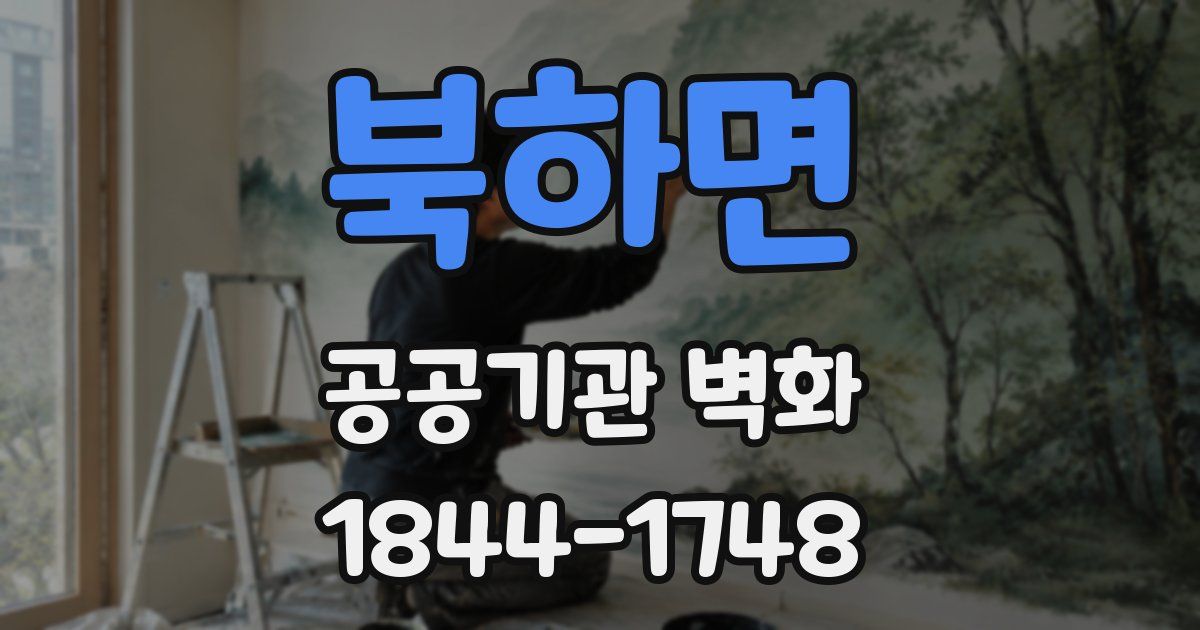 북하면 공공기관 벽화