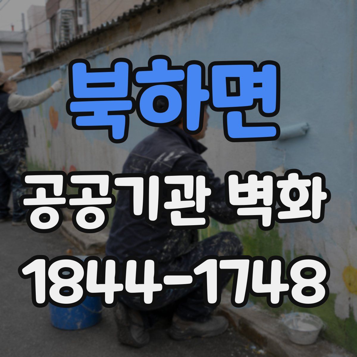 북하면 공공기관 벽화