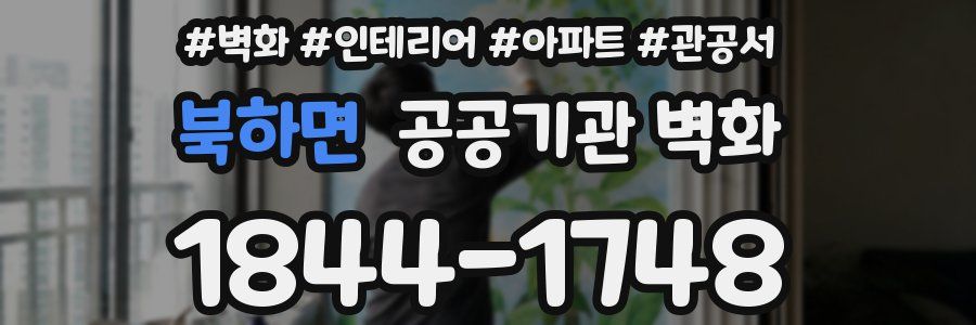 북하면 공공기관 벽화