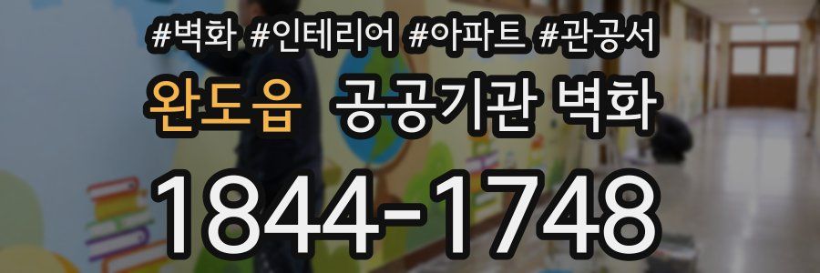 완도읍 공공기관 벽화