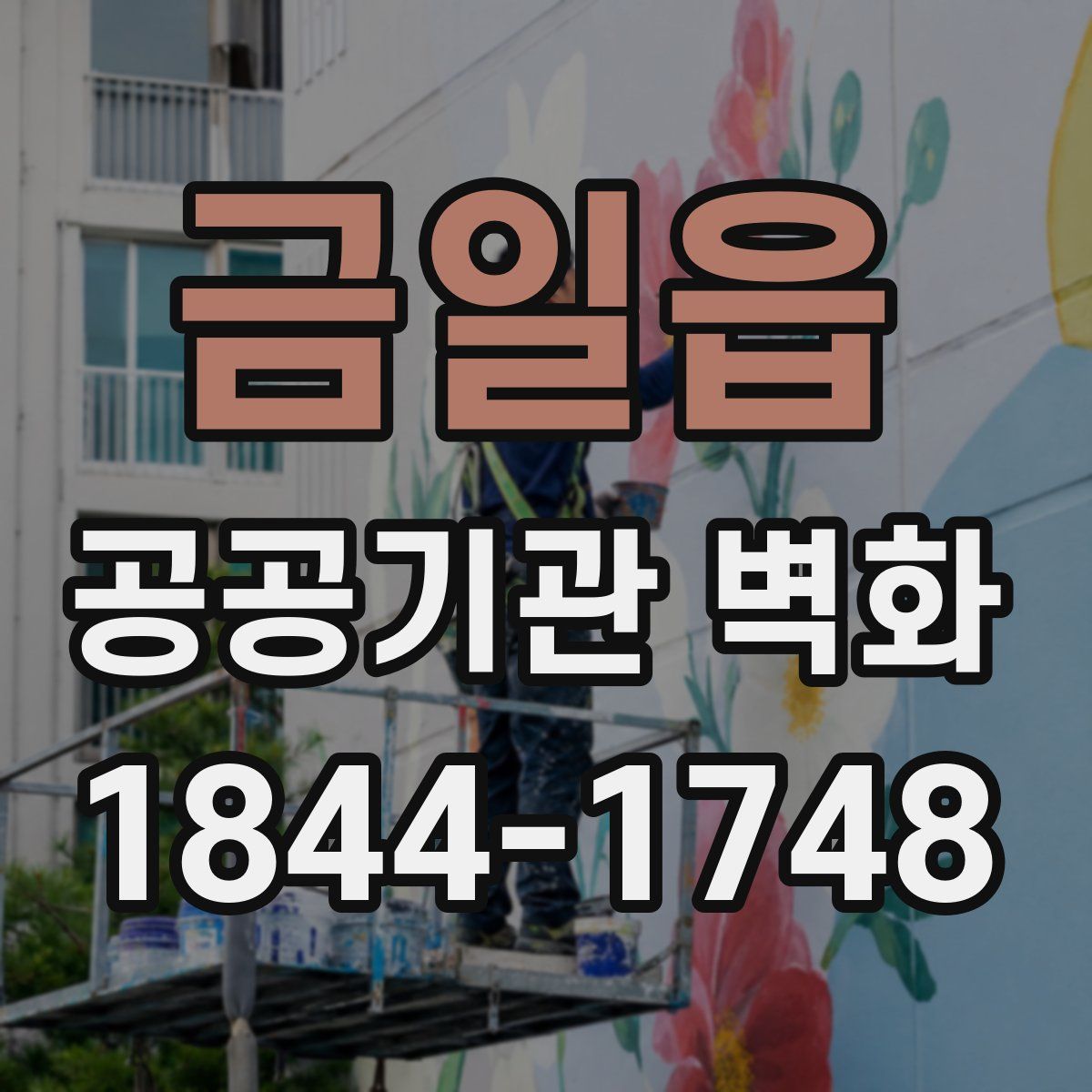 금일읍 공공기관 벽화