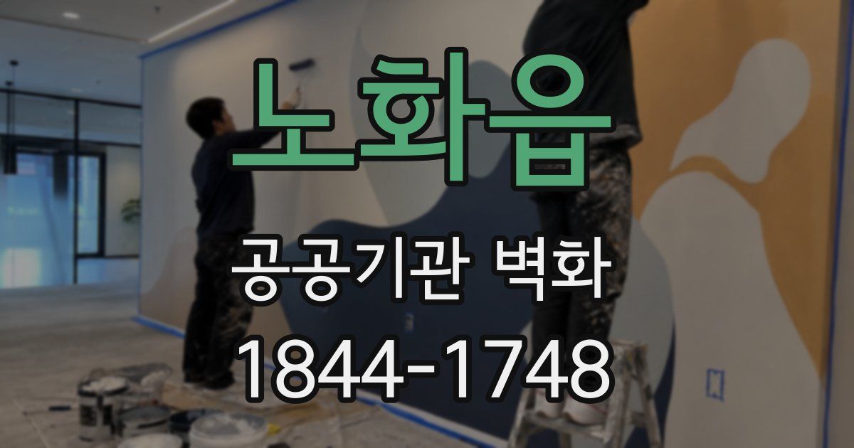 노화읍 공공기관 벽화