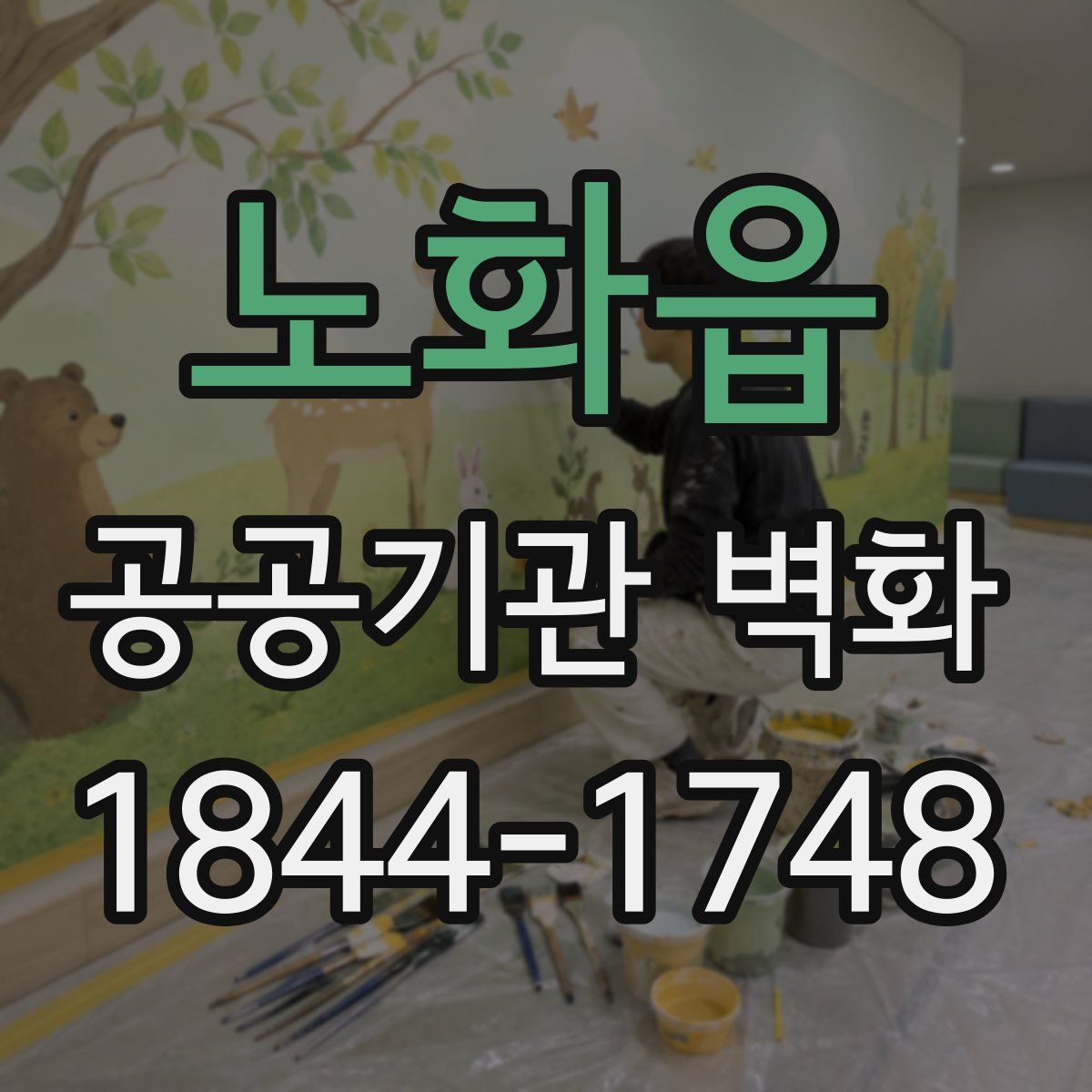 노화읍 공공기관 벽화
