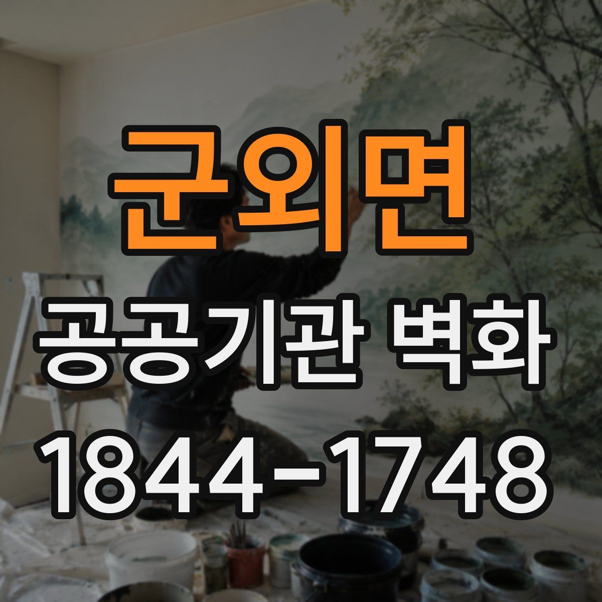 군외면 공공기관 벽화