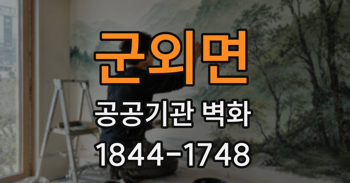 군외면 공공기관 벽화